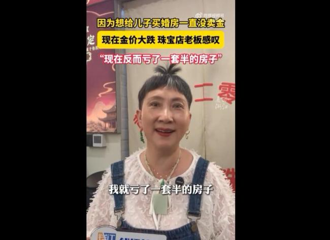 女子囤金结果亏了一套半房子