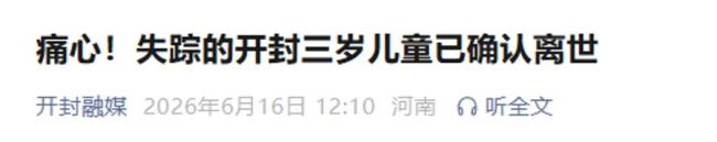 3岁男童失联多日确认离世