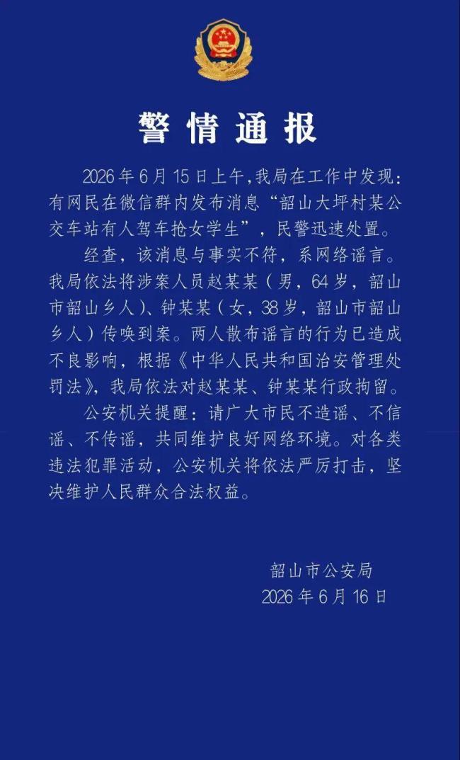 两人散布抢学生谣言被拘