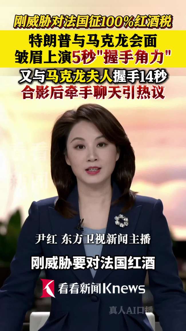 特朗普长时间握住马克龙夫人手 G7峰会再掀握手风云