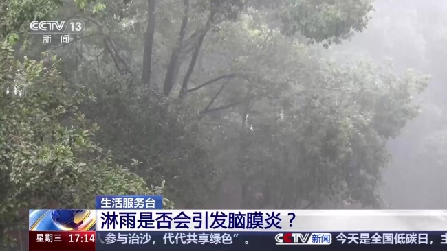 警惕淋雨诱发脑膜炎、皮肤感染 这样处置可降低风险