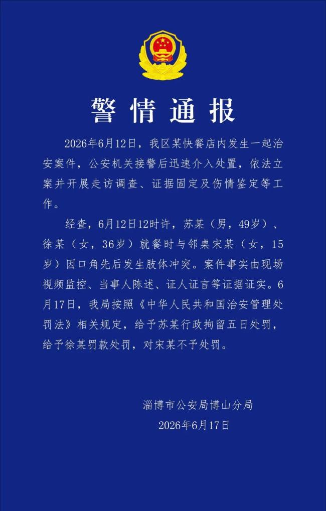 男女就餐时与未成年女生发生冲突被罚