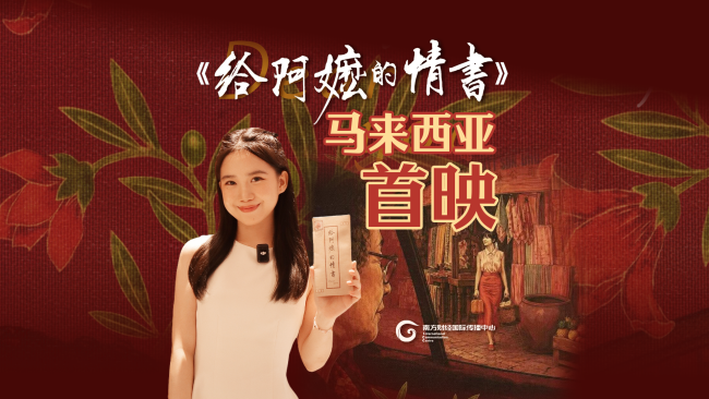 《给阿嬷的情书》马来西亚首映人气旺