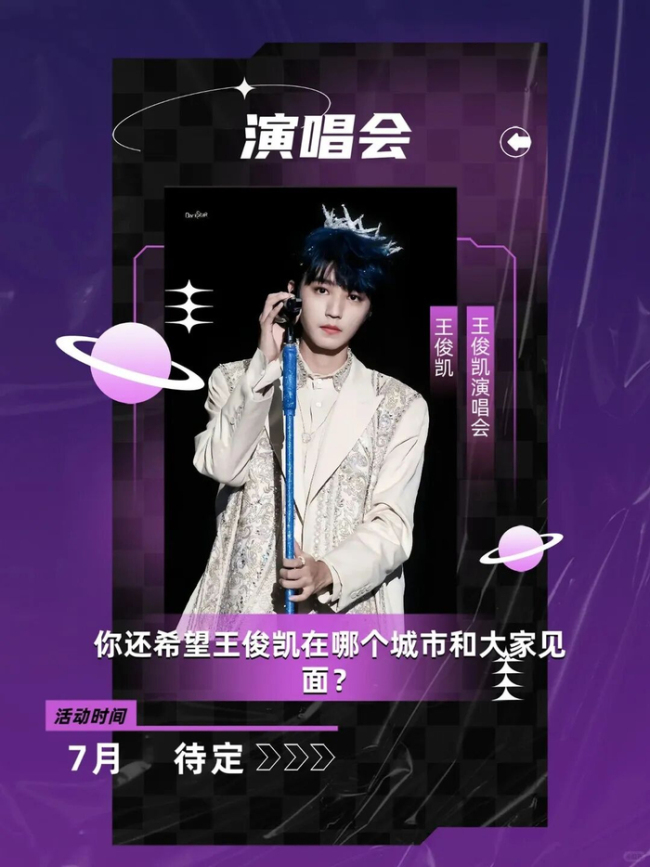 王俊凯 演唱会