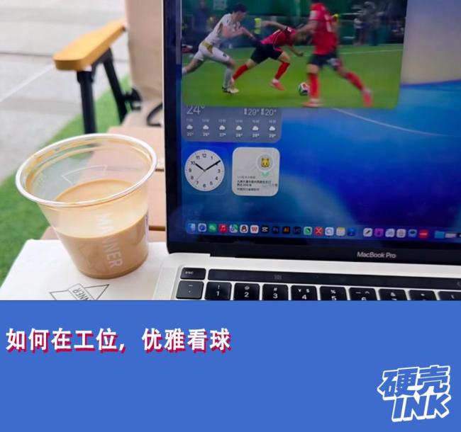 如何在工位优雅地看世界杯 工作日的观赛新姿势