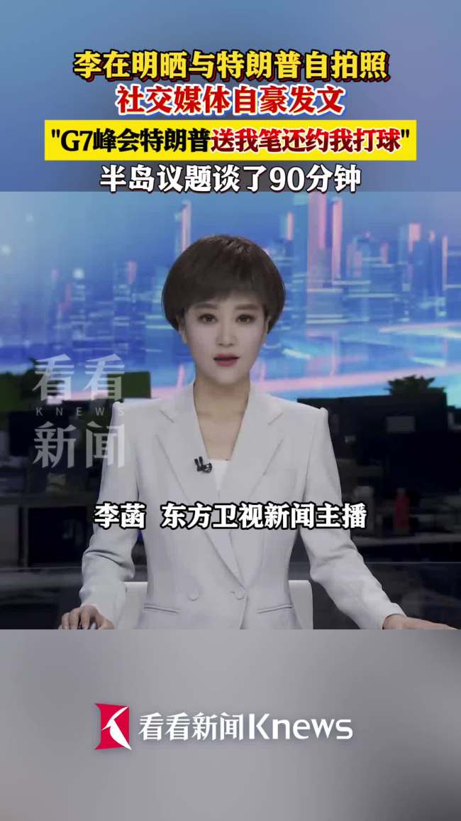 李在明发文称与特朗普共进晚餐 钢笔外交再续前缘