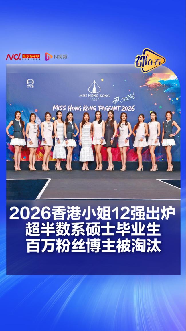 港姐12强出炉 超半数是硕士毕业生