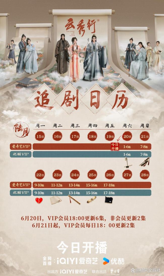 《云秀行》今日开播 全员升咖引期待