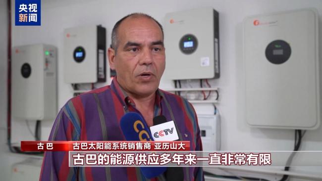 能源危机下 光伏助力古巴中小企业