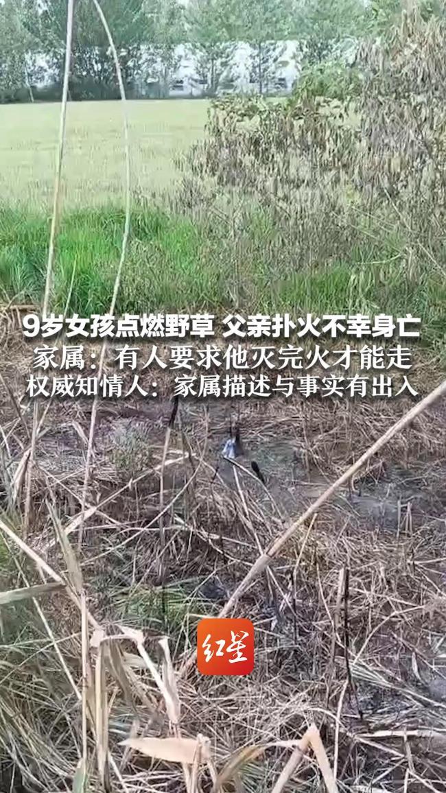 9岁女孩点燃野草 父亲扑火时身亡 社区干部妻子曾要求灭火后才能离开