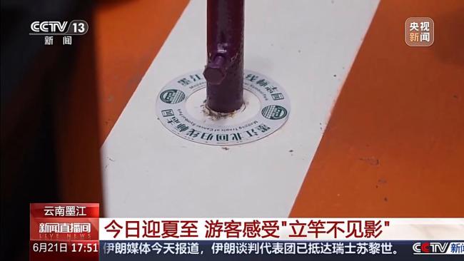 夏至到北回归线感受“立竿不见影” 独特天文现象吸引游客