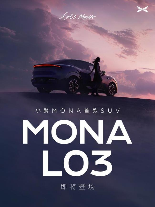 小鹏MONA首款SUV命名L03