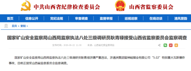涉留神峪矿难事故 调研员耿青禄被查
