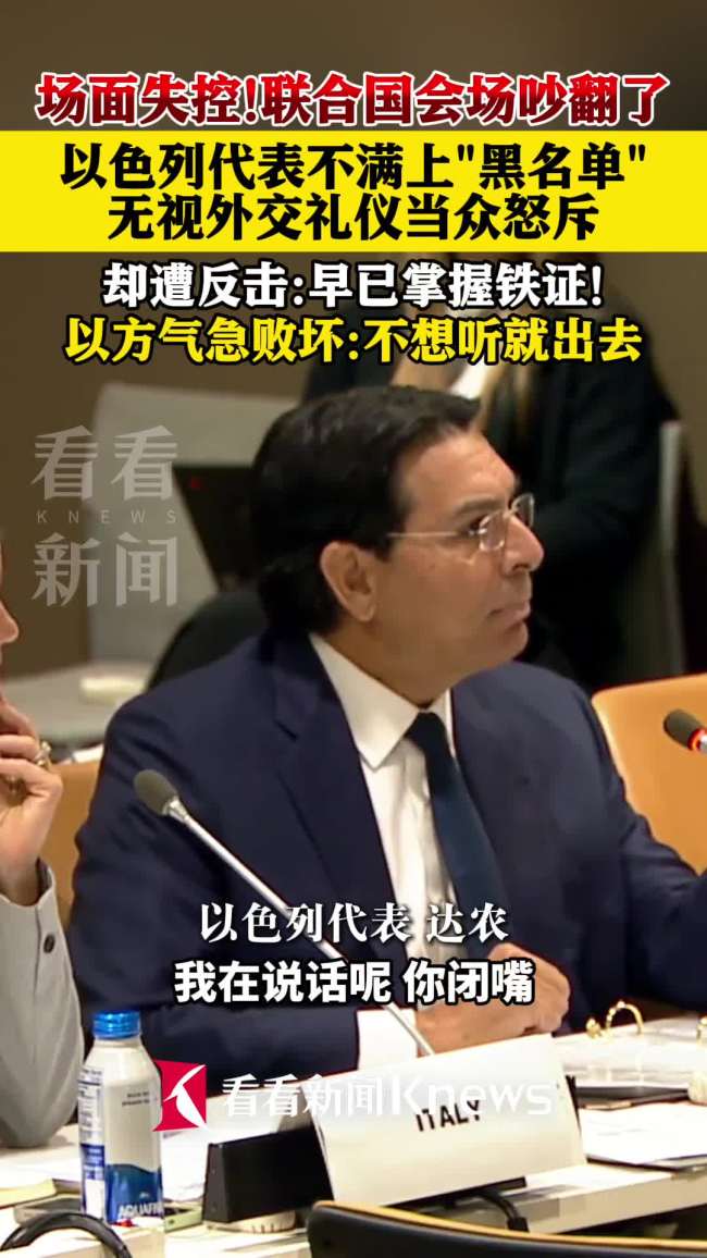 联合国会场吵翻 拆解这场罕见冲突 以色列代表怒斥联合国官员