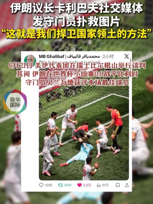 伊朗议长晒门将扑救图：这样捍卫领土