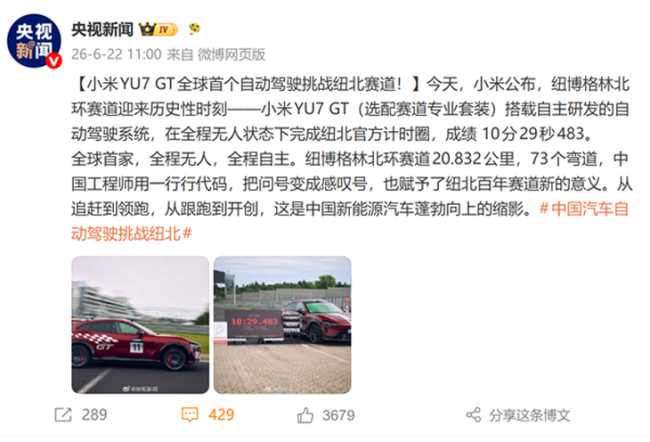 中国汽车自动驾驶挑战纽北 小米智驾创历史纪录