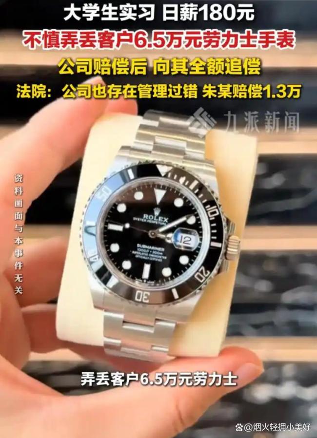 日薪180元实习弄丢劳力士赔1.3万