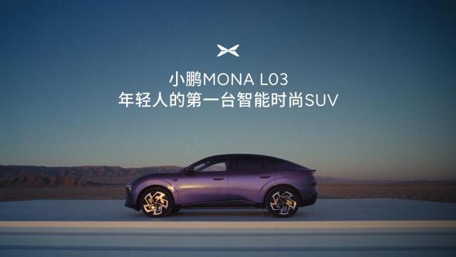 小鹏MONA L03将于7月亮相 年轻人的智能时尚SUV