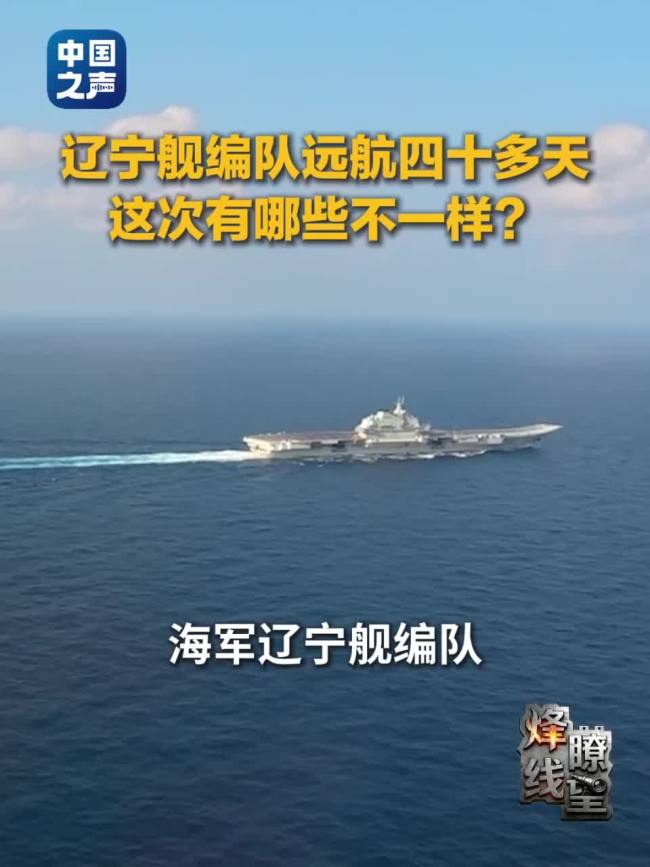 辽宁舰远海演训有哪些亮点 实战化程度创新高