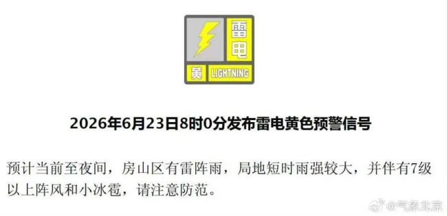 今天北京有雷雨!这两区已发布雷电黄警