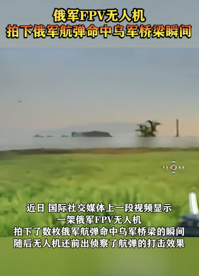 无人机拍下俄军航弹命中乌桥梁瞬间