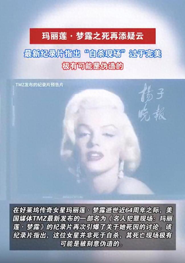 传奇女星玛丽莲·梦露之死再添疑云 美国最新纪录片称其自杀现场或系伪造