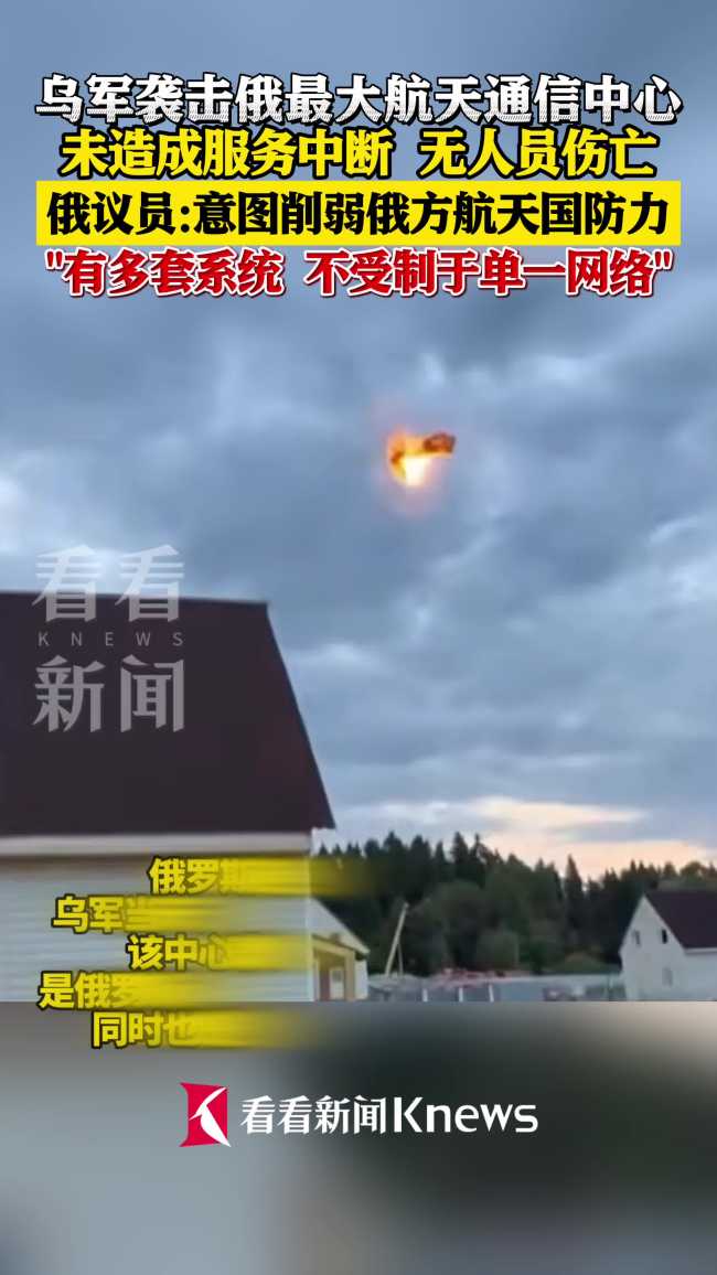 乌袭击俄太空通信中心有何意图 破坏航天通信链路