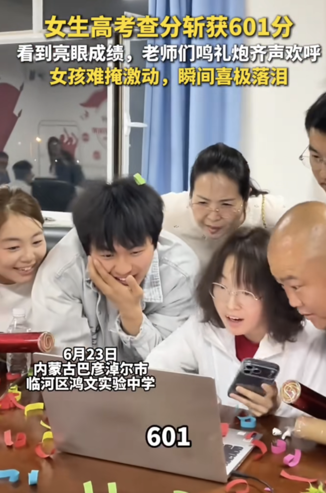 女生高考查分601分 老师鸣礼炮欢呼