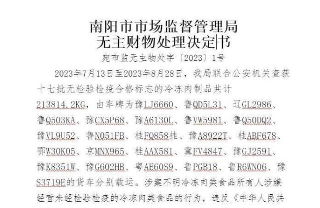 47天24车冻货在南阳被查扣并拍卖 213吨冻货成无主拍卖品