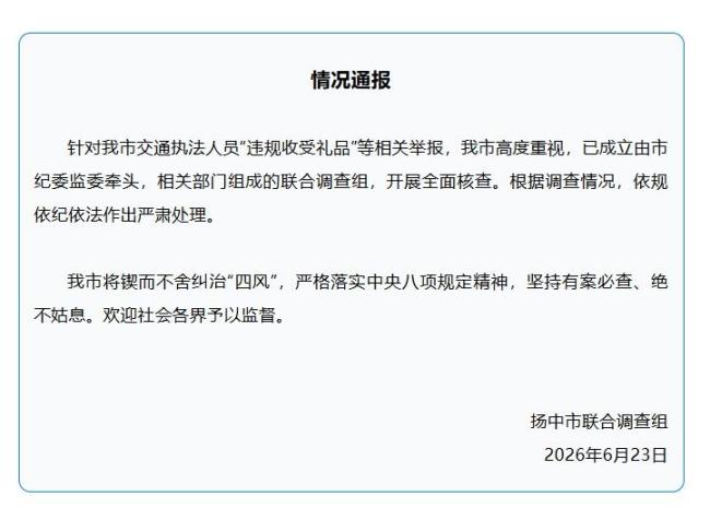 官方通报交通执法人员违规收礼