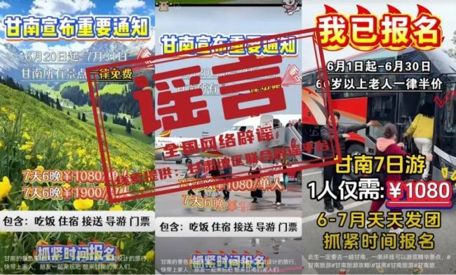 “甘南景区免票"是假消息 虚假信息误导游客