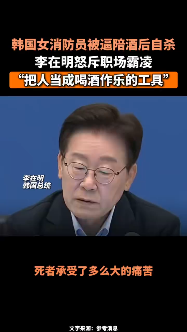 李在明怒斥女子被迫陪酒死亡 揭露职场霸凌真相