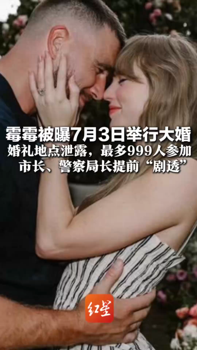 “霉霉”被曝7月3日举办婚礼