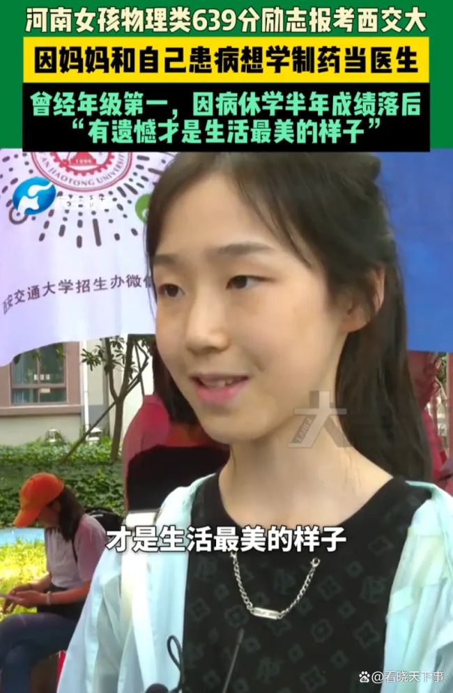 女孩639分想报西安交大 曾因病休学 乐观面对遗憾