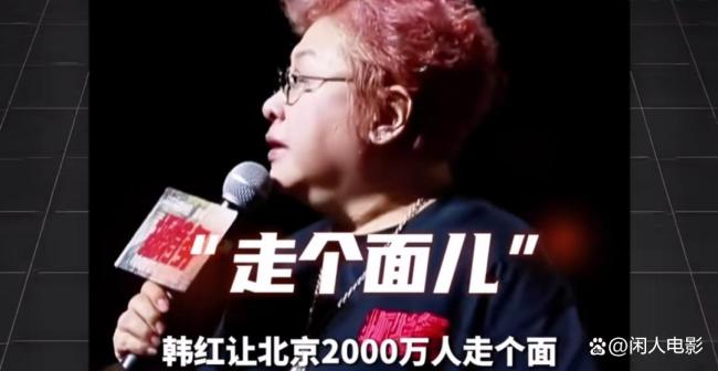 韩红走面儿那事值得被喷吗