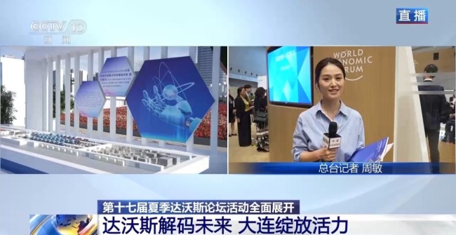 夏季达沃斯论坛活动全面展开 现场有哪些亮点？
