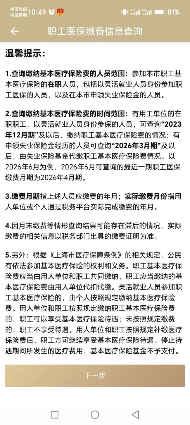 在职职工个人医保缴费记录怎么查 手机APP轻松搞定