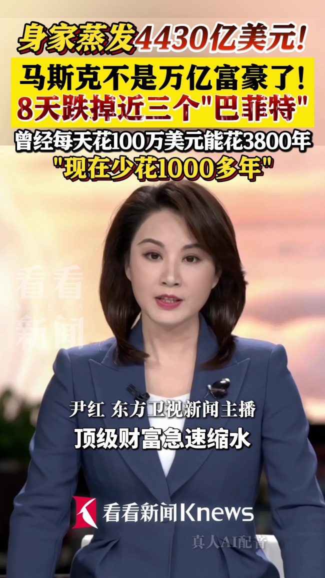 马斯克身家8天跌掉2个巴菲特 告别万亿富豪行列
