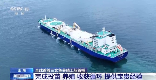 全球首艘三文鱼养殖工船“苏海1号”完成首捕