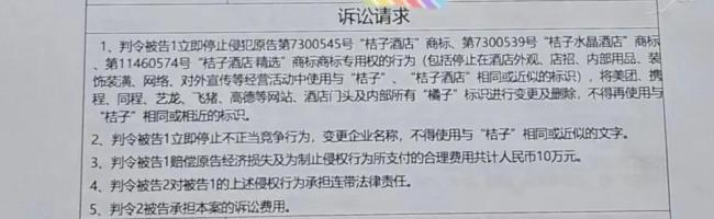 桔子酒店称橘子宾馆让其损失500万 商标争议引关注