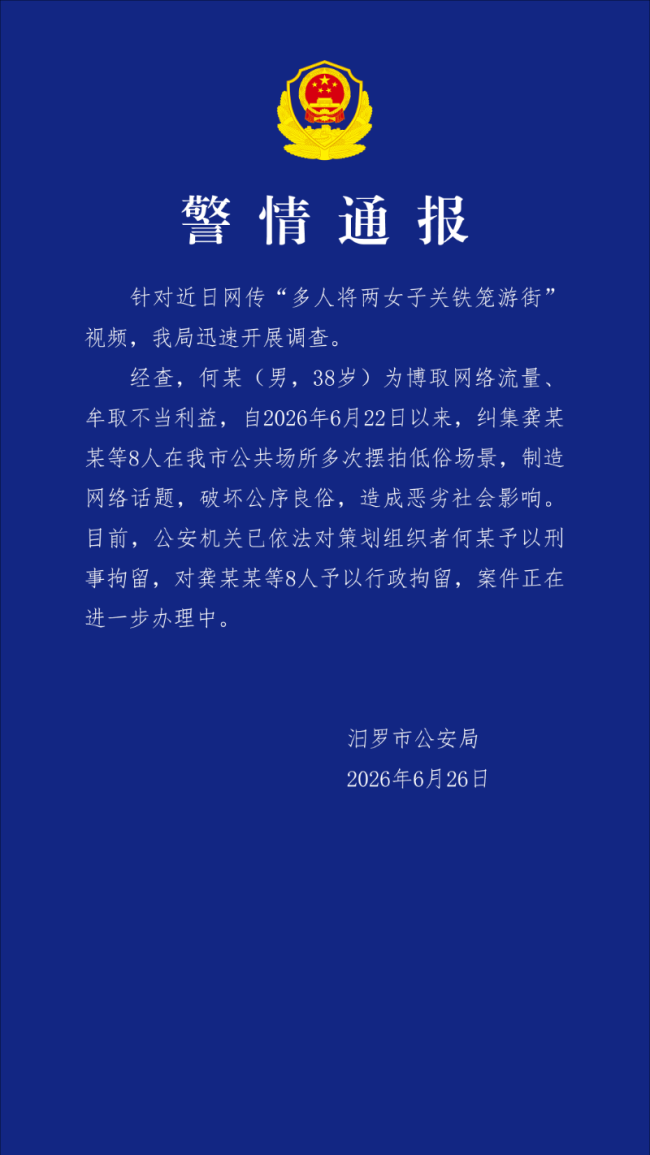 网传“多人将两女子关铁笼游街”