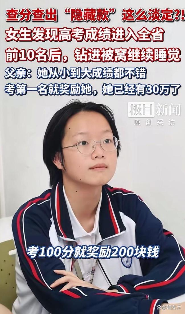 女生考第一就奖励高考完已有30万 自律与理财的典范