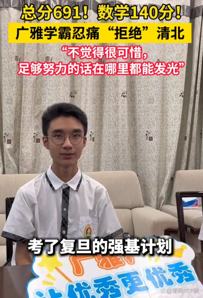 高考691分广州学霸忍痛拒绝清北