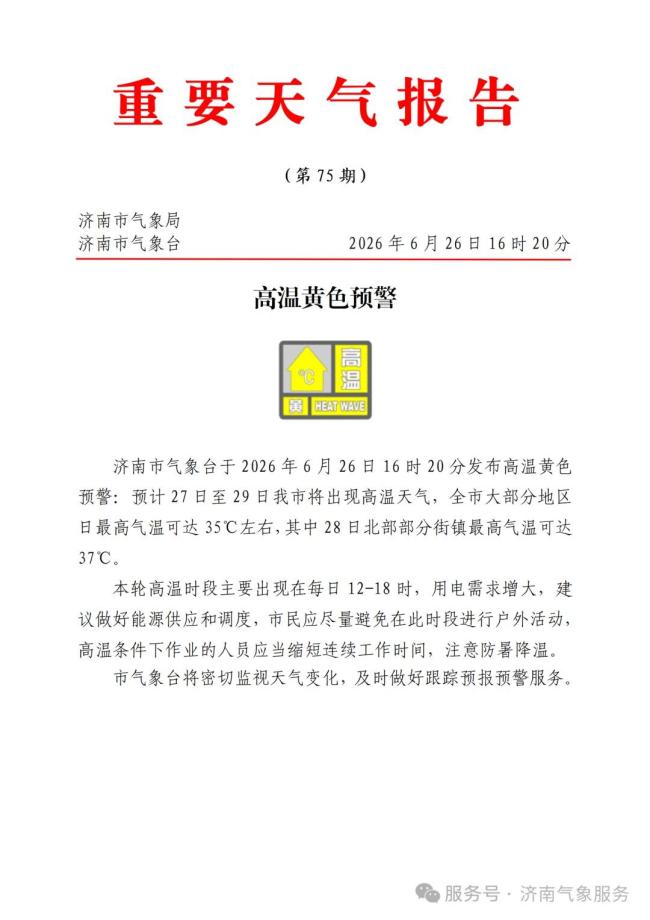 济南误将高温预警发成台风预警 技术故障致误发