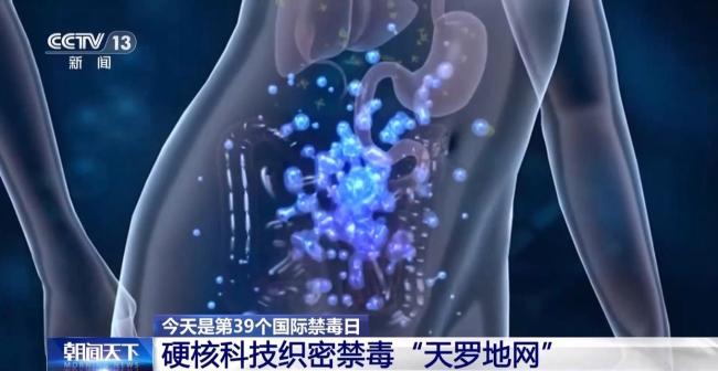 硬核科技织密中国禁毒网 构筑全民防线