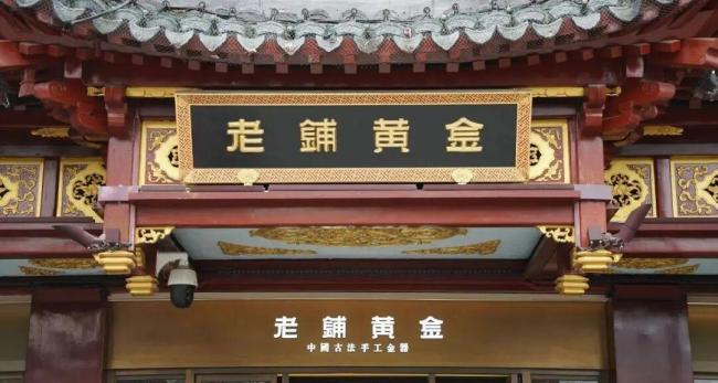 老铺黄金股价跌超65%