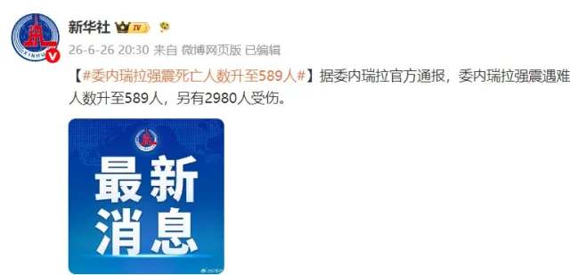 委内瑞拉强震死亡人数升至589人 国际救援力量驰援