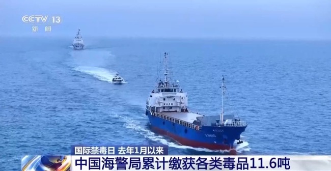 去年1月以来 中国海警局累计缴获各类毒品11.6吨