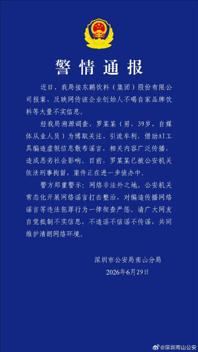 男子造谣东鹏创始人不喝东鹏被刑拘