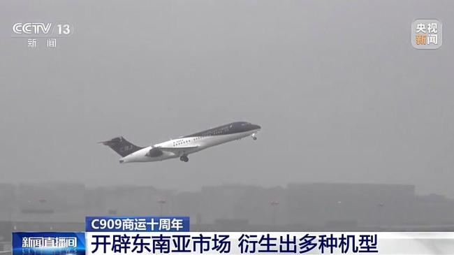 商运十年 C909绘就支线航空发展新图景